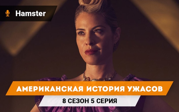 † Американская история ужасов †