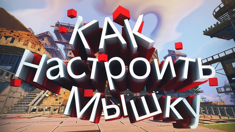 Идеальная настройка мыши!