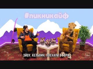 Кельвин и Сатир на вершине #ПИКНИКАЙФа!