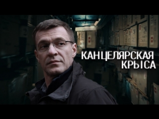 Канцелярcкая крыcа 1,2,3,4,5,6,7,8 серия из 16 (2018)