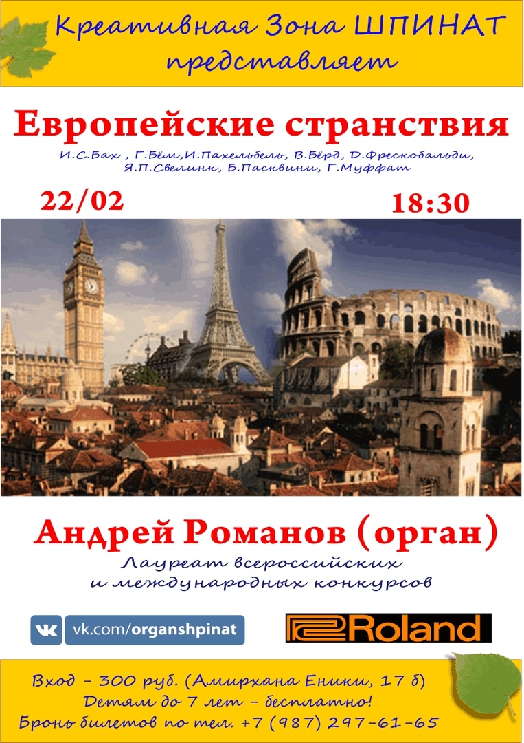 Афиша Казань 22/02 Европейские странствия. Органный концерт