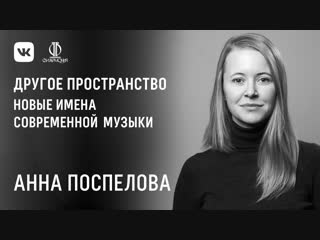 Анна Поспелова. Новые имена современной музыки