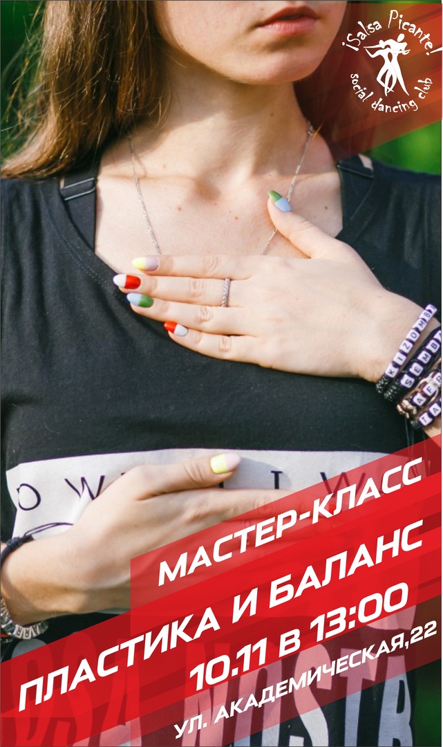 Афиша Волгоград МАСТЕР-КЛАСС "Пластика тела и работа с балансом"
