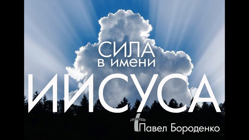 Сила имени Иисуса Павел Бороденко