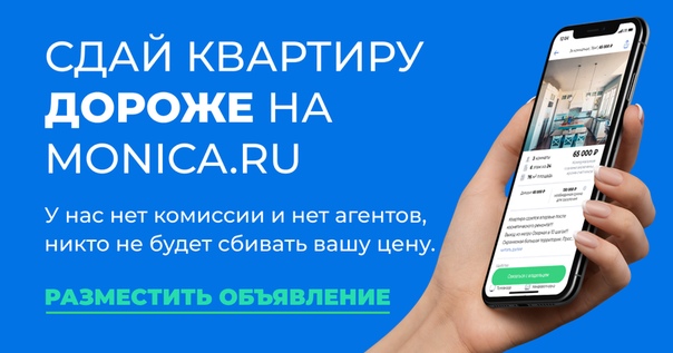 Monica - это новый БЕСПЛАТНЫЙ сервис по аренде жилья БЕЗ РИЕЛТОРОВ, который поможет вам найти или сдать свою квартиру подходящим арендаторам.<br><br>НИКАКОЙ КОМИССИИ<br>КОММУНИКАЦИЯ ЧЕРЕЗ МЕССЕНДЖЕР<br>СКРЫТЫЕ НОМЕРА ТЕЛЕФОНОВ<br>ПРОСТОЕ ДОБАВЛЕНИЕ ОБЪЯВЛЕНИЯ<br><br>На самые лучшие объявления мы запустим ТАРГЕТИНГОВУЮ РЕКЛАМУ в нашей группе Вконтакте (Monica.ru)<br><br>Скачать наше удобное приложение вы можете:<br><br>App Store App Store<br>Google Play Google Play - фото Фото: Monica - это новый БЕСПЛАТНЫЙ сервис по аренде жилья БЕЗ РИЕЛТОРОВ, который поможет вам найти или сдать свою квартиру подходящим арендаторам.<br><br>НИКАКОЙ КОМИССИИ<br>КОММУНИКАЦИЯ ЧЕРЕЗ МЕССЕНДЖЕР<br>СКРЫТЫЕ НОМЕРА ТЕЛЕФОНОВ<br>ПРОСТОЕ ДОБАВЛЕНИЕ ОБЪЯВЛЕНИЯ<br><br>На самые лучшие объявления мы запустим ТАРГЕТИНГОВУЮ РЕКЛАМУ в нашей группе Вконтакте (Monica.ru)<br><br>Скачать наше удобное приложение вы можете:<br><br>App Store App Store<br>Google Play Google Play