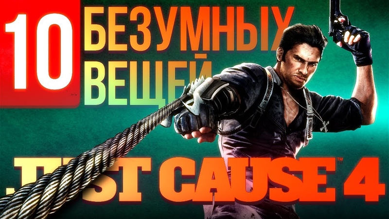 10 БЕЗУМНЫХ ТРЮКОВ в Just Cause
