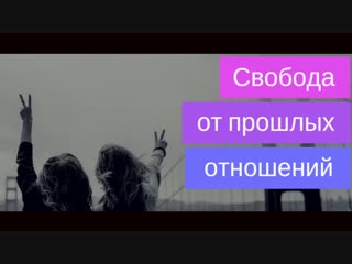 Презентация курса Свобода от прошлых отношений