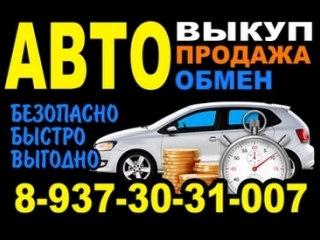 АВТО выкуп | продажа | обмен 8-937-30-31-007