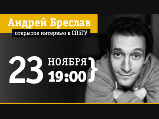 Открытое интервью с Андреем Бреславом