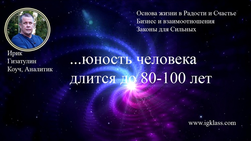 юность длится до 100 лет