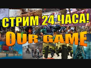 Стрим 24 часа: Paladins, Overwatch, Dead by Daylight и т.д.
