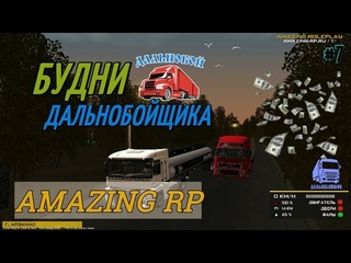 🚛CRMP Amazing RolePlay - БУДНИ ДАЛЬНОБОЙЩИКА! | НАЧАЛО!#7