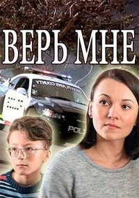 Верь мне (сериал 2018) смотреть онлайн Верь мне (сериал 2018) смотреть онлайн