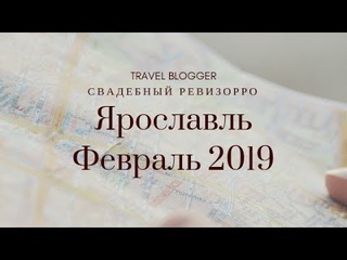 Свадебный ревизорро в Ярославле. 2 сумасшедших дня. Travel blogger.