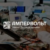 Ампервольт. Ремонт бытовой техники