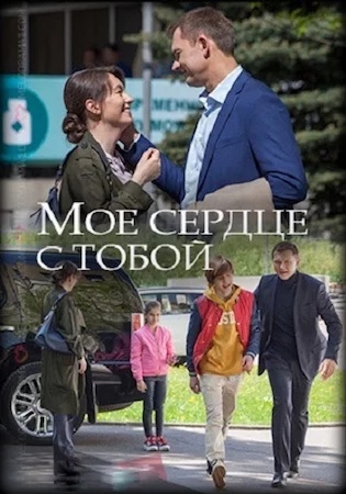 Мое сердце с тобой (мини-сериал) 2018 смотреть онлайн Мое сердце с тобой (мини-сериал) 2018 смотреть онлайн