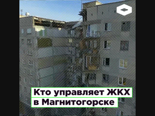 Кто стоит за жилищно-коммунальным хозяйством Магнитогорска | ROMB