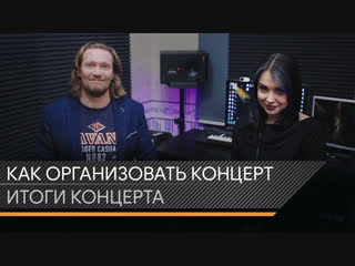 Как Организовать Концерт. Итоги и грабли.