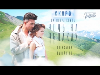 Премьера! Александр Панайотов - Ночь на облаках (Тизер)