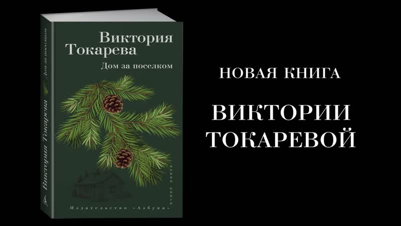 дом на окраине поселка виктория токарева дом на окраине поселка виктория токарева