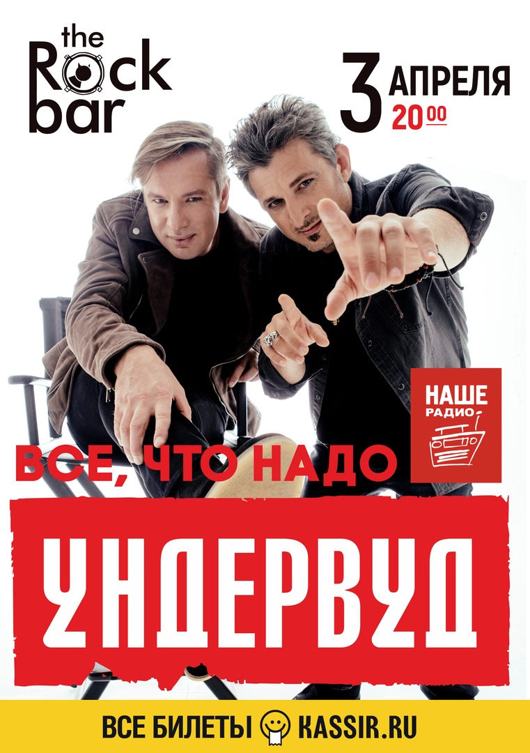Афиша Краснодар 3 апреля - Ундервуд TheRockBar