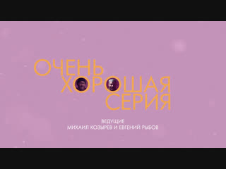 Очень хорошая серия | Итоги года с Михаилом Козыревым и Евгением Рыбовым