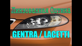 Линзованная оптика для GENTRA / LACETTI 5D