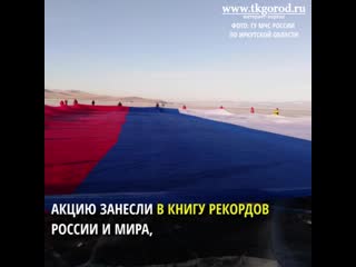 Самый большой государственный флаг растянули на льду Байкала. Февраль 2019