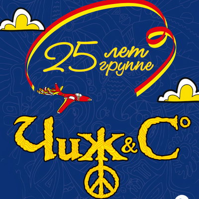 Афиша Самара "Чиж и Co" - юбилейный концерт в Ульяновске