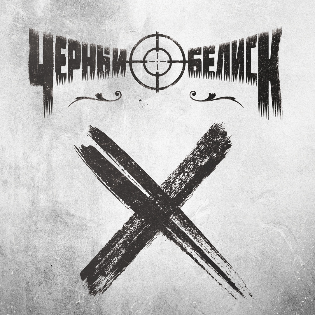 Обложка Черный Обелиск - Х (2018)