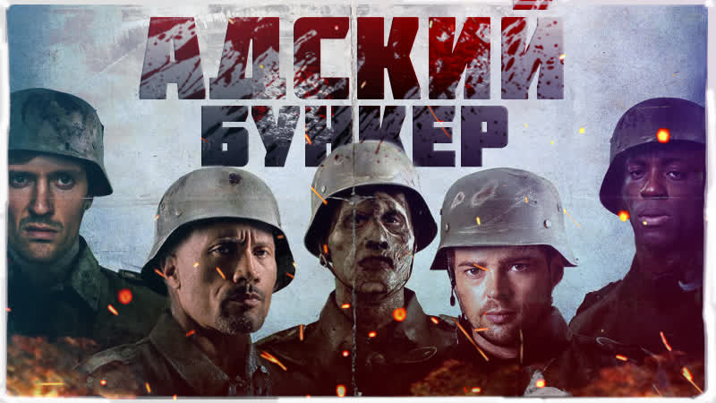 ТРЕШ ОБЗОР фильма АДСКИЙ БУНКЕР