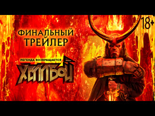 Хеллбой // финальный трейлер red band // в кино с 11 апреля 2019