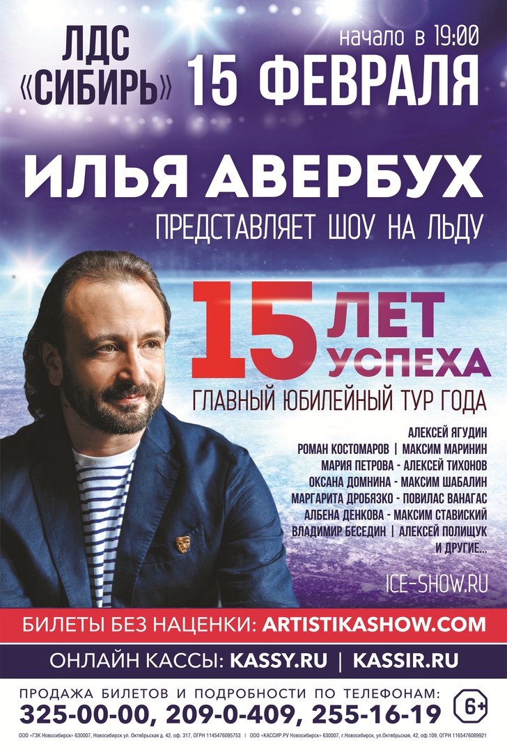 Афиша Новосибирск 15 февраля / ЛЕДОВОЕ ШОУ АВЕРБУХА / Новосибирск