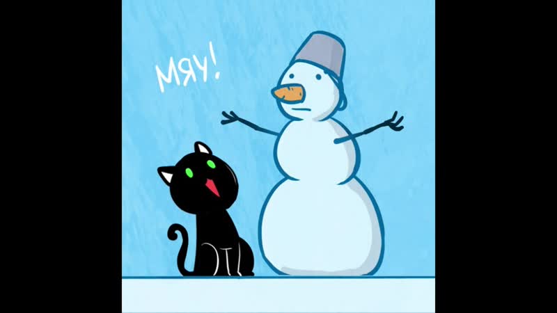 Кошки-мышки. Снеговик