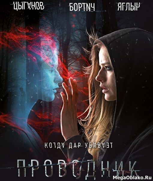 Проводник (2018/WEB-DL/WEB-DLRip) Проводник (2018/WEB-DL/WEB-DLRip)