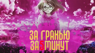 За гранью за 5 минут! Kyoukai no Kanata