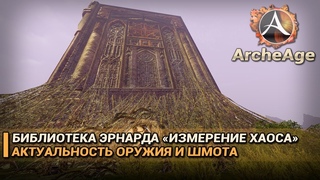 ArcheAge 5.0. Библиотека Эрнарда: