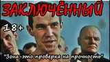 Лучший ЖЕСТОКИЙ криминальный БОЕВИК про ЗОНУ и ТЮРЬМУ на реальных событиях! Смотреть русские фильмы!