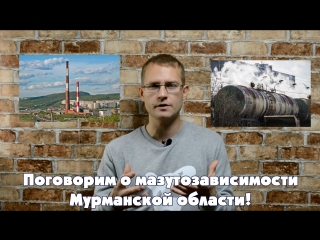 Поговорим о мазутозависимости Мурманской области!