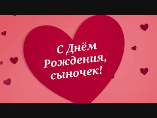 Пример поздравления сыночку№8(сердечки)