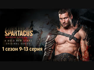 Смотрим «Спартак Кровь и песок» 1 Сезон 9-13 серия