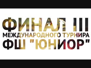 Финал lll Международного Турнира ФШ
