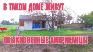 Дома в Америке бедных небогатых американцев/ дом Бытовая нищета в США/ жизнь Америке деревня минусы