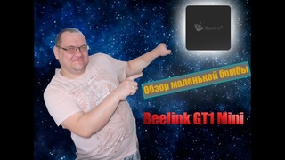 Обзор ТВ приставки малютки-бомбы Beelink GT1 Mini