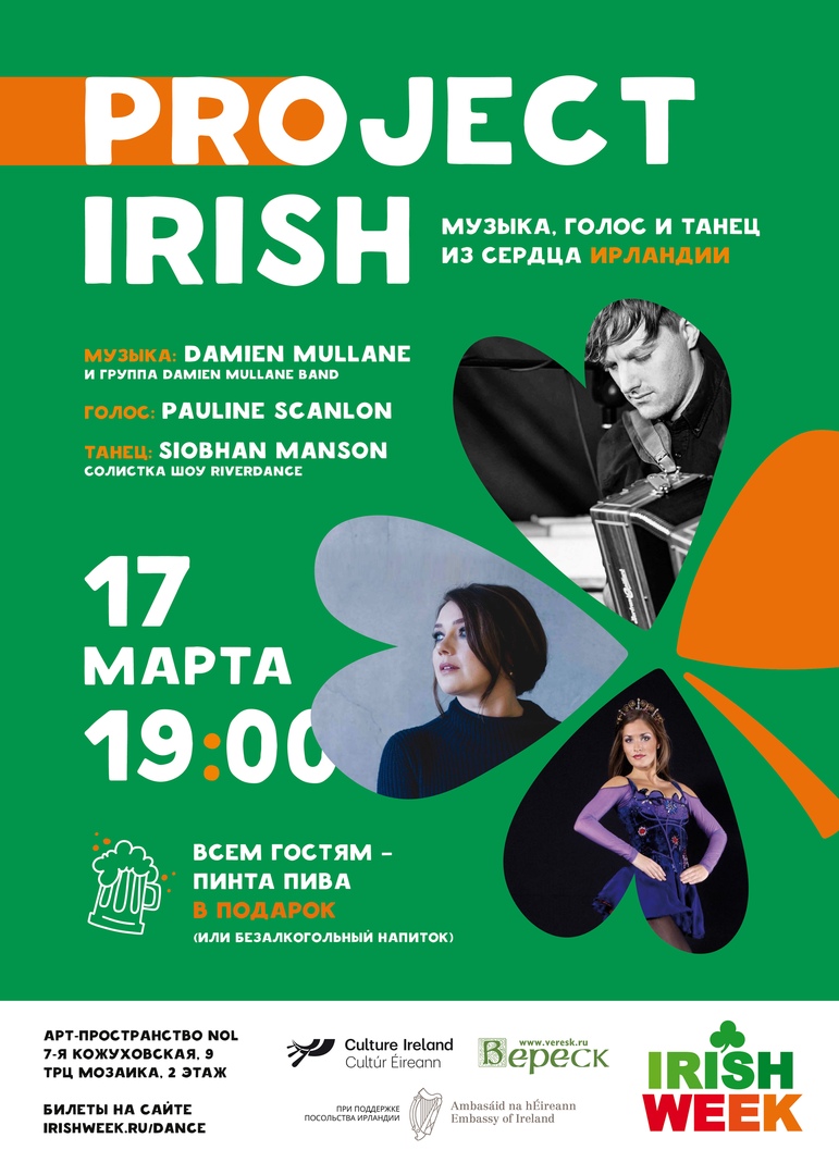 Афиша Москва PROJECT IRISH