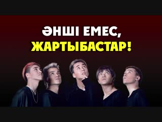 Әнші емес, жартыбастар!