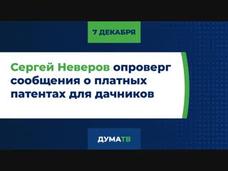 Сергей Неверов опроверг сообщения о платных патентах для дачников