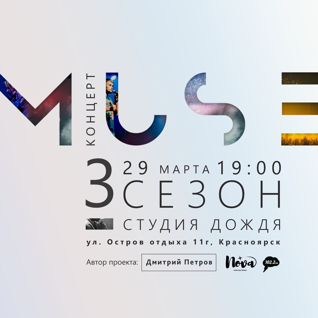 Афиша Красноярск ПРОЕКТ MUSE 2 /25 АВГУСТА /СТУДИЯ ДОЖДЯ