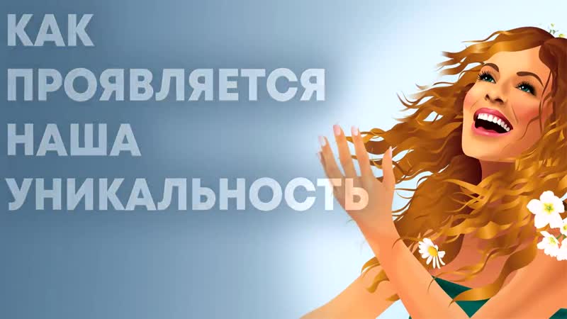 Наша индивидуальность и уникальность