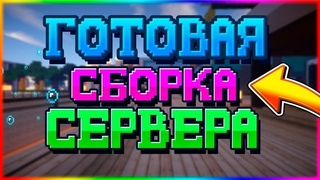 ГОТОВАЯ СБОРКА СЕРВЕРА МАЙНКРАФТ 1.8 - 1.12.2 | МИНИ ИГРЫ | КЕЙСЫ | БЕСПЛАТНЫЙ ДОНАТ | МИНИ КОНСОЛЬ